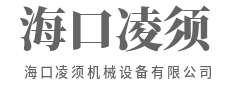 千锤百炼成钢，机械卓越担当-海口凌须机械设备有限公司